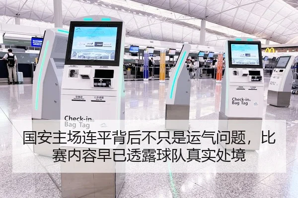 国安主场连平背后不只是运气问题，比赛内容早已透露球队真实处境