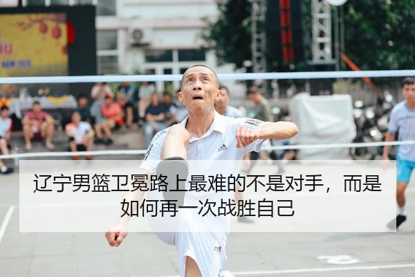 辽宁男篮卫冕路上最难的不是对手，而是如何再一次战胜自己