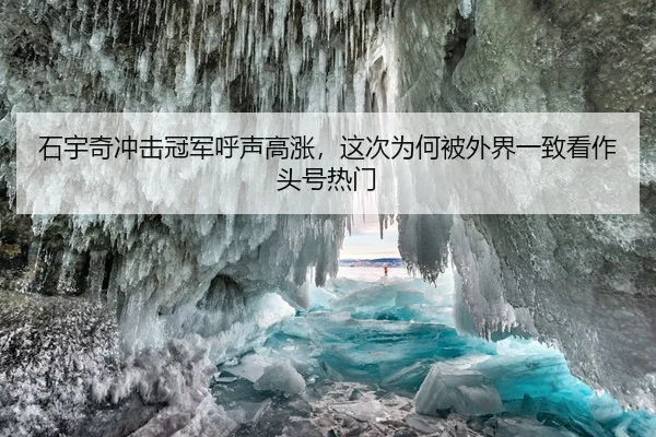 石宇奇冲击冠军呼声高涨,这次为何被外界一致看作头号热门