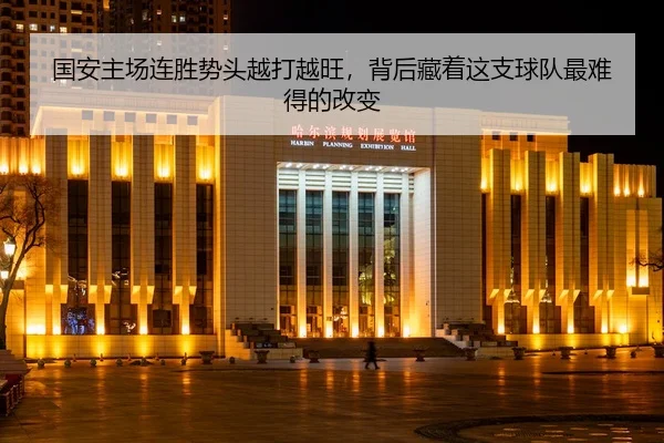 国安主场连胜势头越打越旺,背后藏着这支球队最难得的改变